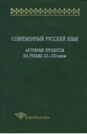 Современный русский язык: Активные процессы на рубеже XX — XXI веков