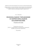 Региональное управление и территориальное планирование : учебное пособие. Направление подготовки 38.03.04 - Государственное и муниципальное управление. Профиль 