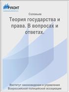 Теория государства и права. В вопросах и ответах.