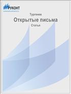 Открытые письма
