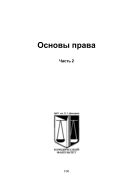 Основы права. Ч. 2