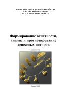 Формирование отчетности, анализ и прогнозирование денежных потоков
