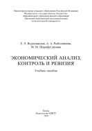 Экономический анализ, контроль и ревизия