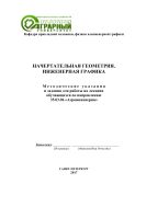 Начертательная геометрия. Инженерная графика