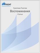 Воспоминания