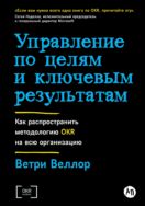 Управление по целям и ключевым результатам: как распространить методологию OKR на всю организацию
