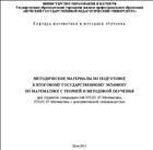 Методические материалы по подготовке к итоговому государственному экзамену по математике с теорией и методикой обучения для студентов специальностей 050201.65 Математика, 050201.65 Математика с дополнительной специальностью