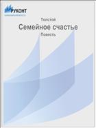 Семейное счастье
