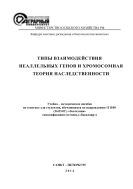 Типы взаимодействия неаллельных генов и хромосомная теория наследственности