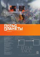 Пульс планеты: Ближний Восток и Африка