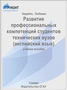 Развитие профессиональных компетенций студентов технических вузов (английский язык)