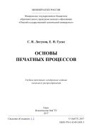 Основы печатных процессов