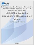 Специальные виды штамповки. Ч. 2. Динамические методы деформирования [Электронный ресурс] 