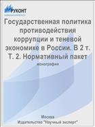 Государственная политика противодействия коррупции и теневой экономике в России. В 2 т. Т. 2. Нормативный пакет