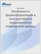 Особенности формообразования и конструктивного моделирования современной одежды