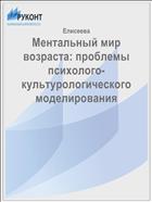 Ментальный мир возраста: проблемы психолого-культурологического моделирования