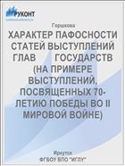 ХАРАКТЕР ПАФОСНОСТИ СТАТЕЙ ВЫСТУПЛЕНИЙ ГЛАВ        ГОСУДАРСТВ (НА ПРИМЕРЕ ВЫСТУПЛЕНИЙ, ПОСВЯЩЕННЫХ 70-ЛЕТИЮ ПОБЕДЫ ВО II МИРОВОЙ ВОЙНЕ)