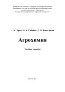 Агрохимия : учебное пособие 
