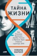 Тайна жизни: как Розалинд Франклин, Джеймс Уотсон и Фрэнсис Крик открыли структуру ДНК