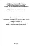 Методические рекомендации к организации самостоятельной работы студентов по курсу «Пожарная безопасность» для студентов, обучающихся по специальности 050104.65 Безопасность жизнедеятельности
