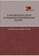 Таможенное дело и социально-экономические науки