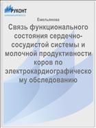 Связь функционального состояния сердечно-сосудистой системы и молочной продуктивности коров по электрокардиографическому обследованию