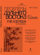 Проблемы Дальнего Востока 