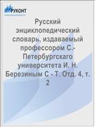 Русский энциклопедический словарь, издаваемый профессором С.-Петербургскаго университета И. Н. Березиным С - Т. Отд. 4, т. 2