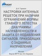 НАСТРОЙКИ АНТЕННЫХ РЕШЕТОК ПРИ НАЛИЧИИ ОГРАНИЧЕНИЙ ФОРМЫ ГЛАВНОГО ЛЕПЕСТКА ДИАГРАММЫ НАПРАВЛЕННОСТИ И ЗАЩИТА ОТ ПОДАВЛЕНИЯ СИГНАЛОВ, ПРИХОДЯЩИХ С ЗАДАННЫХ НАПРАВЛЕНИЙ
