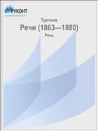 Речи (1863—1880)