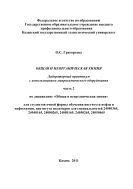 Общая и неорганическая химия. Лабораторный практикум с использованием микрохимического оборудования. Ч. II
