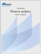 Живые цифры