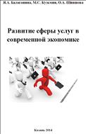 Развитие сферы услуг в современной экономике: Монография  – Казань: Республиканский центр мониторинга качества образования,  2014.- 153 с. 