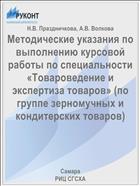 Методические указания по выполнению курсовой работы по специальности «Товароведение и экспертиза товаров» (по группе зерномучных и кондитерских товаров)