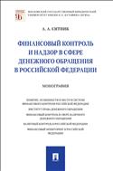 Финансовый контроль и надзор в сфере денежного обращения в Российской Федерации