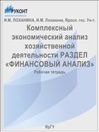 Комплексный экономический анализ хозяйственной деятельности. Раздел 