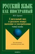 Глагольный вид в русском языке: значение и употребление
