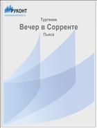 Вечер в Сорренте