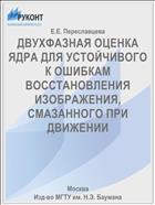 ДВУХФАЗНАЯ ОЦЕНКА ЯДРА ДЛЯ УСТОЙЧИВОГО К ОШИБКАМ ВОССТАНОВЛЕНИЯ ИЗОБРАЖЕНИЯ, СМАЗАННОГО ПРИ ДВИЖЕНИИ