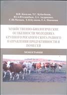 Хозяйственно-биологические особенности молодняка крупного рогатого скота разного направления продуктивности и помесей.