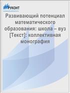 Развивающий потенциал математического образования: школа – вуз [Текст]: коллективная монография