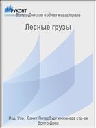 Лесные грузы