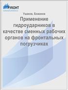 Применение гидроударников в качестве сменных рабочих органов на фронтальных погрузчиках