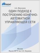 ОДИН ПОДХОД К ПОСТРОЕНИЮ КОНЕЧНО-АВТОМАТНОЙ УПРАВЛЯЮЩЕЙ СЕТИ