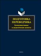 Подготовка переводчика: коммуникативные и дидактические аспекты