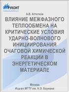 ВЛИЯНИЕ МЕЖФАЗНОГО ТЕПЛООБМЕНА НА КРИТИЧЕСКИЕ УСЛОВИЯ УДАРНО-ВОЛНОВОГО ИНИЦИИРОВАНИЯ ОЧАГОВОЙ ХИМИЧЕСКОЙ РЕАКЦИИ В ЭНЕРГЕТИЧЕСКОМ МАТЕРИАЛЕ
