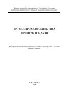 Математическая статистика. Примеры и задачи