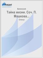 Тайна жизни. Соч. П. Машкова...
