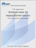 Аппаратчики по переработке смолы