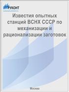 Известия опытных станций ВСНХ СССР по механизации и рационализации заготовок